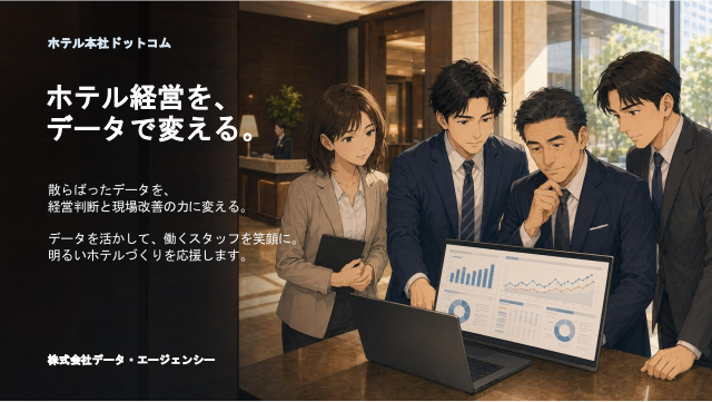 事例ノウハウマンガ「ホテル経営を、データで変える。」の表紙